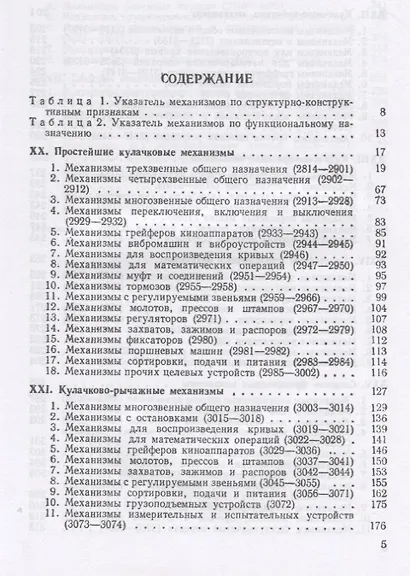 Механизмы в современной технике. В 7 томах. Том V. Кулачковые и фрикционные механизмы. Механизмы с гибкими звеньями - фото 2