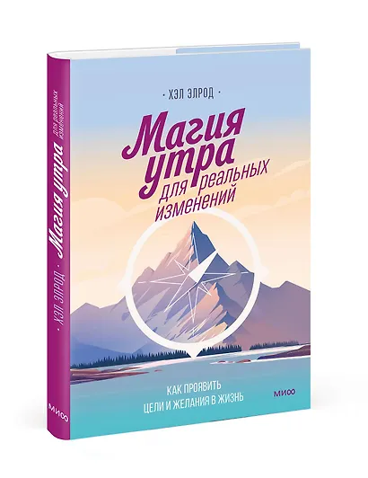 Магия утра для реальных изменений. Как проявить цели и желания в жизнь (суперобложка) - фото 3