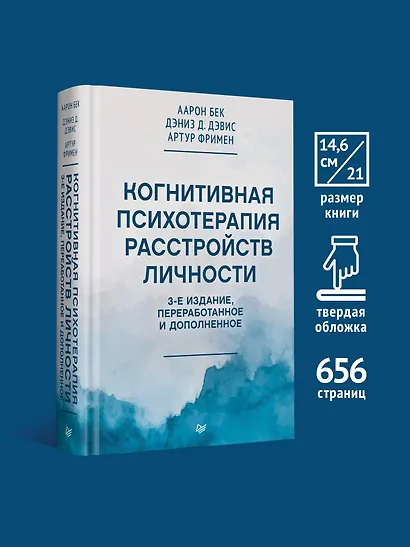 Когнитивная психотерапия расстройств личности. 3-е издание, переработанное и дополненное - фото 4