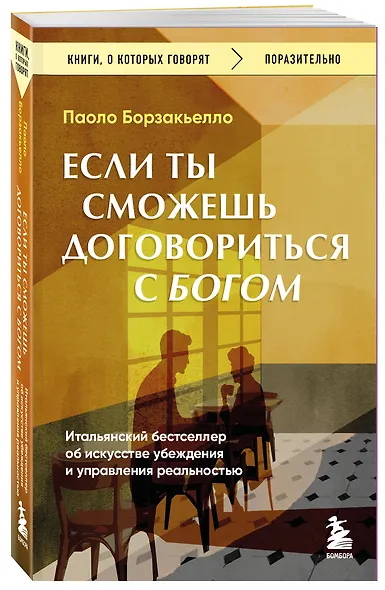 Если ты сможешь договориться с Богом. Итальянский бестселлер об искусстве убеждения и управления реальностью - фото 3