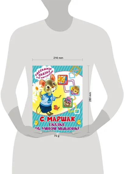 Сказка об умном мышонке - фото 2
