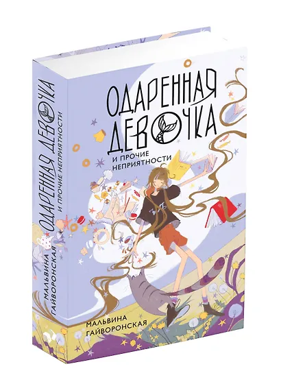 Одаренная девочка и прочие неприятности - фото 3