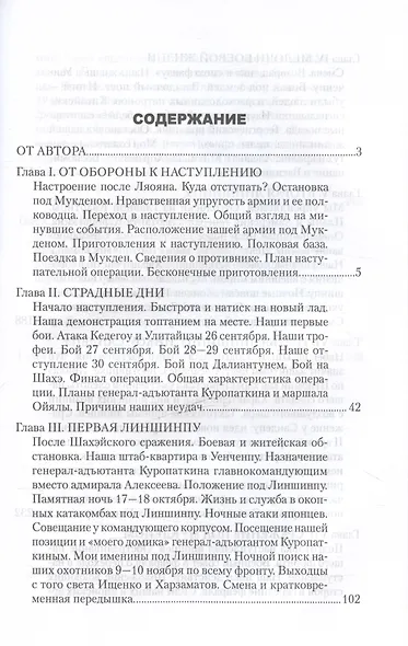 В штабах и на полях Дальнего Востока. От Ляояна до конца войны - фото 3