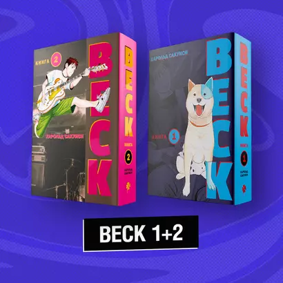 Бек. Книга 1, 2 (BECK. Восточная Ударная Группа / BECK: Mongolian Chop Squad). Манга - фото 1