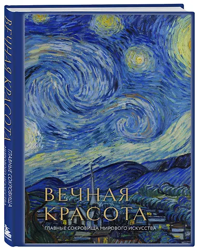 Вечная красота: главные сокровища мирового искусства (стерео-варио) - фото 3