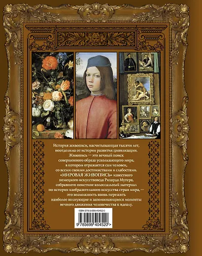 Мировая живопись. Шедевры. Жанры. Направления - фото 2