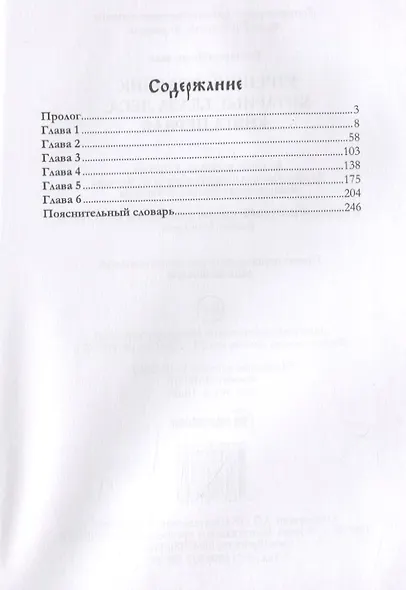 Утренний Всадник. Книга 1: Янтарные глаза леса - фото 2