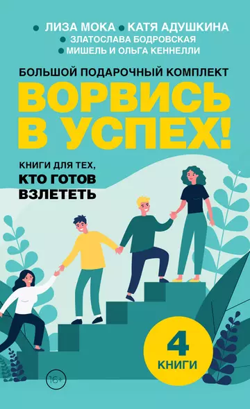 Ворвись в успех! Большой подарочный комплект. Книги для тех, кто готов взлететь - фото 1