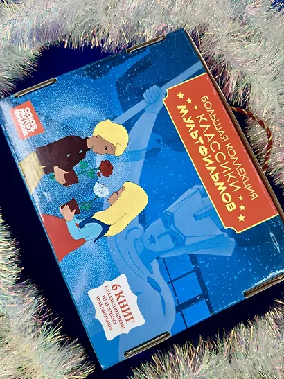 Классика мультфильмов. Сборный комплект из 6 книг - фото 8