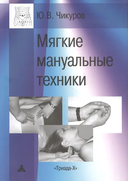 Мягкие мануальные техники (3 изд.) (м) Чикуров - фото 5