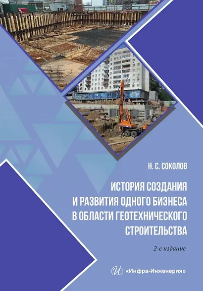 История создания и развития одного бизнеса в области геотехнического строительства. 2-е изд. - фото 1