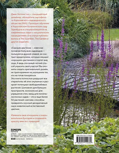 Очаровательные бунтари. Как создать сад с растениями, которые любят свободу - фото 2