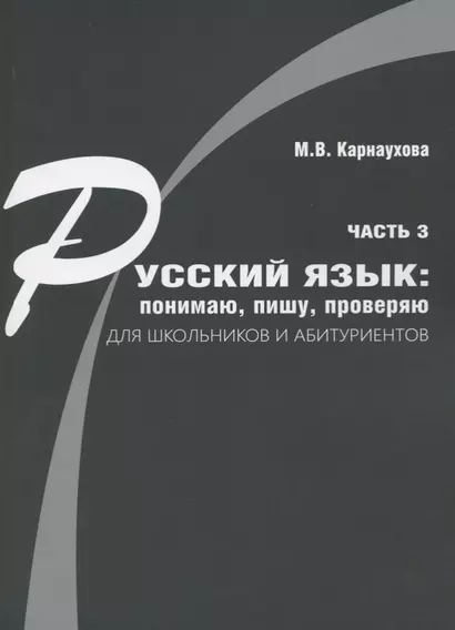 Русский язык: понимаю, пишу, проверяю. Практический курс. Часть 3 учебное пособие для школьников и абитуриентов - фото 1