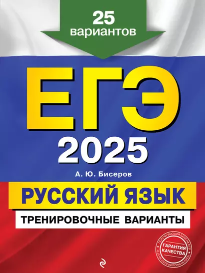 ЕГЭ-2025. Русский язык. Тренировочные варианты. 25 вариантов - фото 1