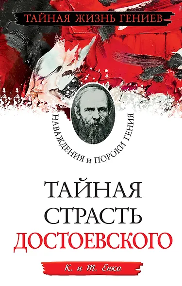 Тайная страсть Достоевского. Наваждения и пороки гения - фото 1