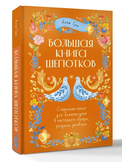 Большая книга шепотков. Старинная магия для благополучия в настоящем: обряды, ритуалы, заговоры - фото 3