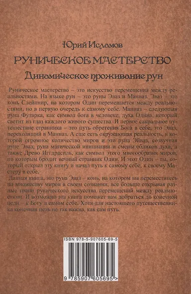 Руническое мастерство. Динамическое проживание рун - фото 11