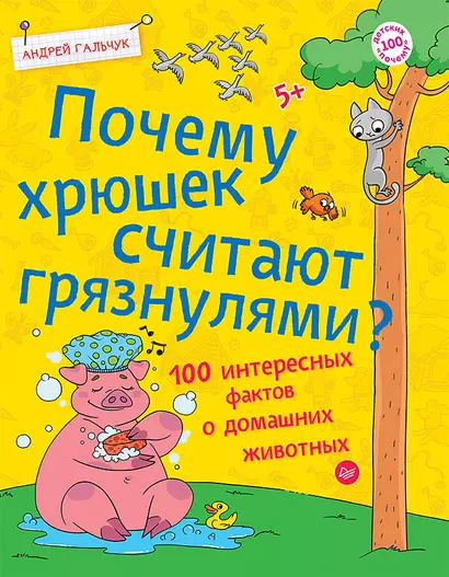 Почему хрюшек считают грязнулями? 100 интересных фактов о домашних животных - фото 1