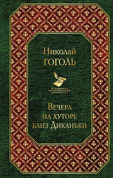 Вечера на хуторе близ Диканьки - фото 1
