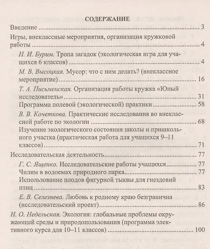 Экология. 6-11 классы : внеклассные мероприятия, исследовательская деятельность учащихся - фото 2