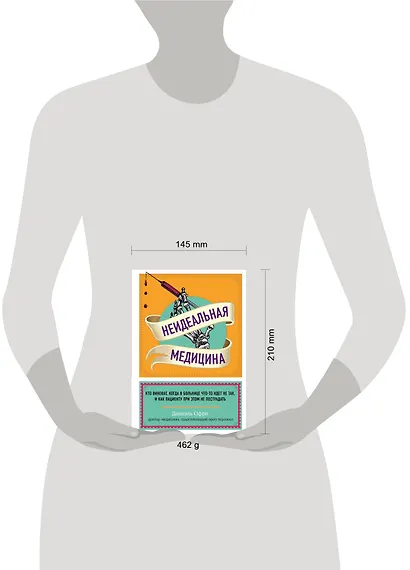 Неидеальная медицина. Кто виноват, когда в больнице что-то идет не так, и как пациенту при этом не пострадать - фото 4