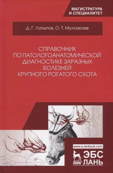 Справочник по патологоанатомической диагностике заразных болезней крупного… (УдВСпецЛ) Латыпов - фото 1