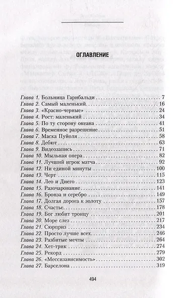 Месси. Исключительная биография. Обновленное и дополненное издание - фото 2