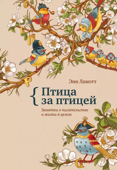 Птица за птицей. Заметки о писательстве и жизни в целом. Пер. с англ. - фото 1