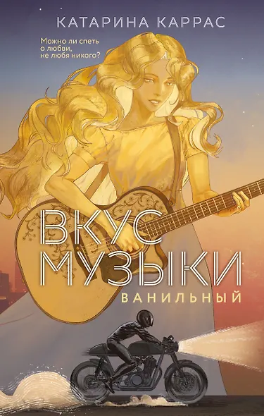 Вкус музыки. Ванильный - фото 1
