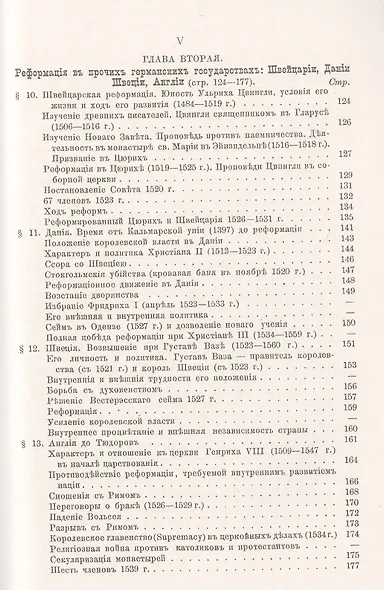 История Реформации Т.1 Реформация в Германии (3 изд.) (мАФИИстория) Гейссер - фото 4