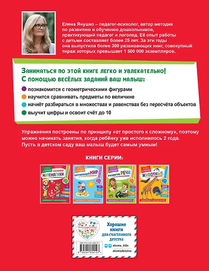 Основы математики. Первые занятия для малышей - фото 2