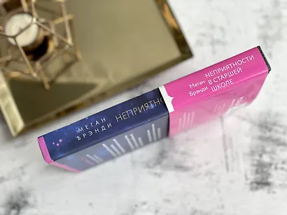 Комплект из двух книг Меган Брэнди: Неприятности в старшей школе + Парни из старшей школы (комплект из 2 книг) - фото 7