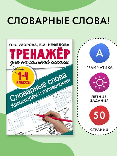 Словарные слова. Кроссворды и головоломки для начальной школы - фото 4