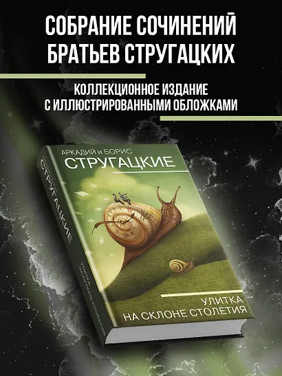 Улитка на склоне столетия - фото 3