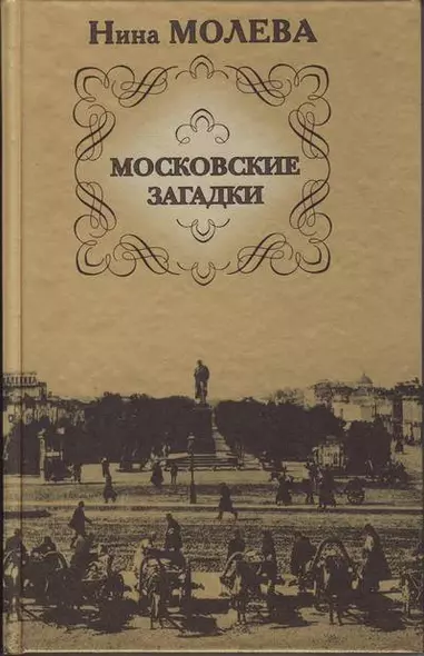 Московские загадки - фото 1