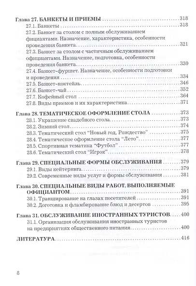 Организация производства и обслуживания на предприятиях общественного питания: Учебник для бакалавров Изд.3 - фото 7