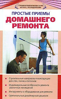 Простые примы домашнего ремонта - фото 1