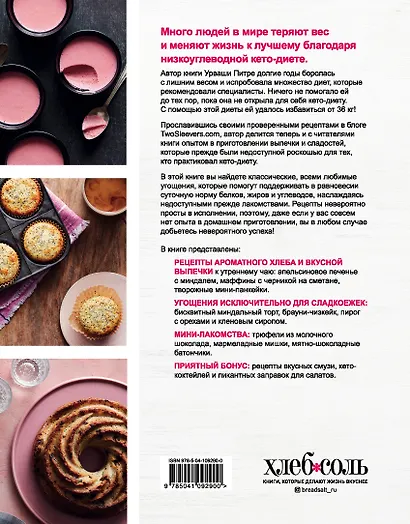 Кето-выпечка. Десерты и сладости без чувства вины - фото 2