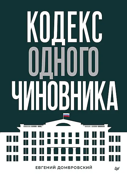 Кодекс одного чиновника - фото 1