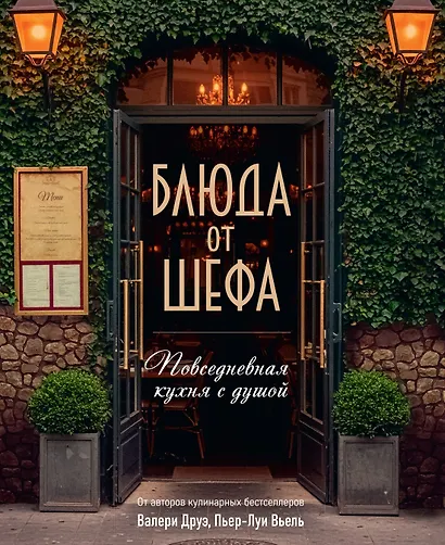 Блюда от шефа. Повседневная кухня с душой - фото 1