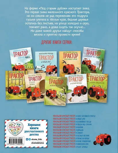 Маленький красный Трактор и зимние чудеса - фото 2