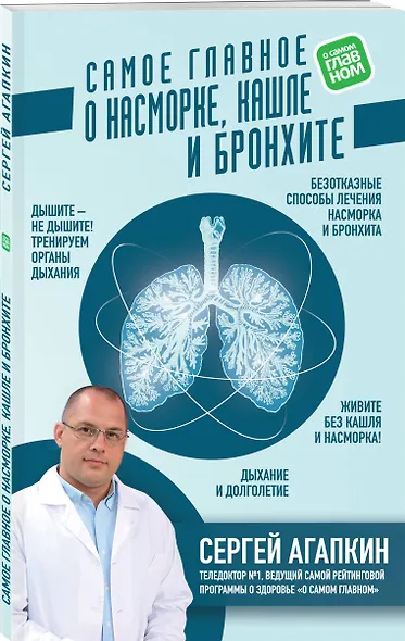Самое главное о насморке, кашле и бронхите - фото 3