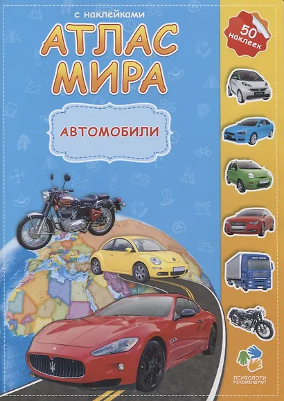 Атлас Мира с наклейками. Автомобили. - фото 2