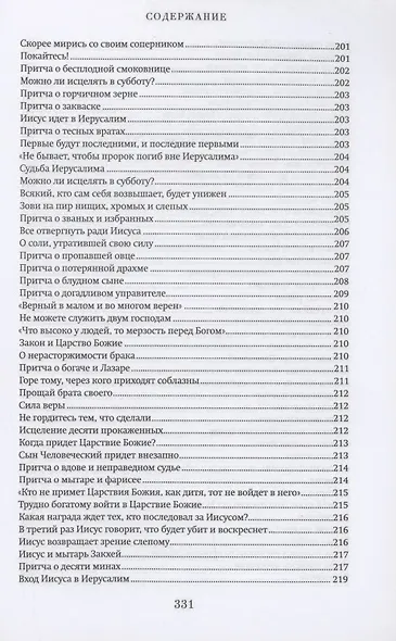 Краткий путеводитель по Святому Евангелию - фото 12