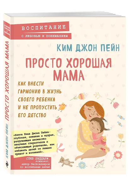 Просто хорошая мама. Как внести гармонию в жизнь своего ребенка и не пропустить его детство - фото 3