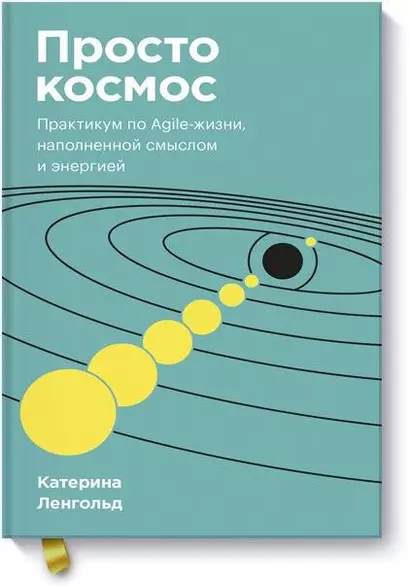 Просто космос. Практикум по Agile-жизни, наполненной смыслом и энергией. Покетбук - фото 1