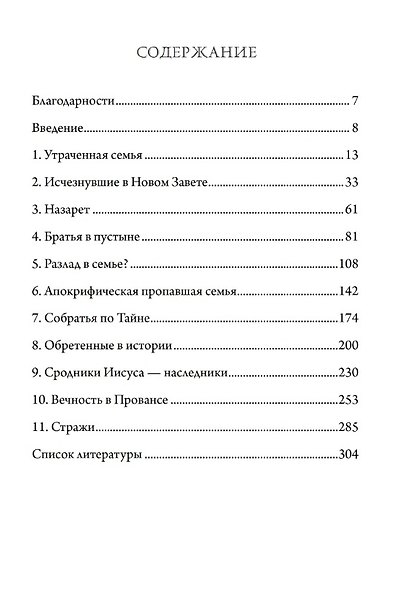 Пропавшая семья Иисуса. Неудобная правда о том, как стерли из истории братьев и сестер Иисуса - фото 3
