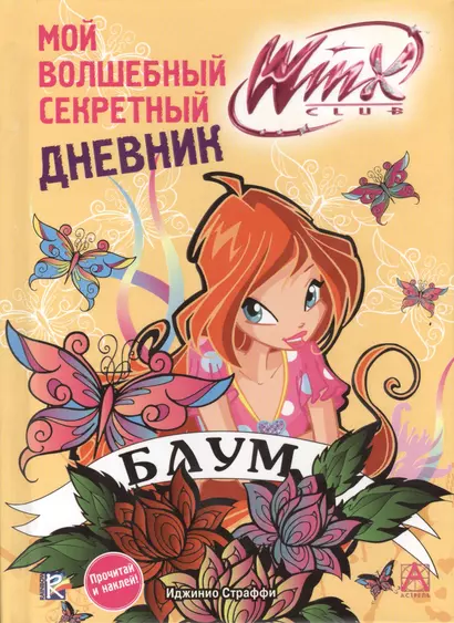 АСТ.Winx(цв/НАКЛ).Мой волш.секр.дневник - фото 1