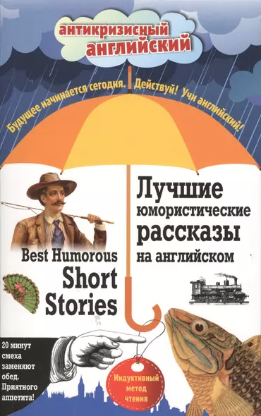 Лучшие юмористические рассказы на английском = Best Humorous Short Stories: индуктивный метод чтения - фото 1