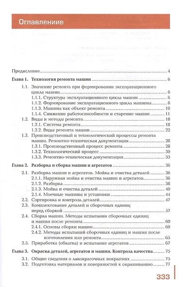 Ремонт подъемно-транспортных, строительных, дорожных машин и оборудования. Учебник - фото 2